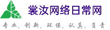 安康裳汝网络日常网